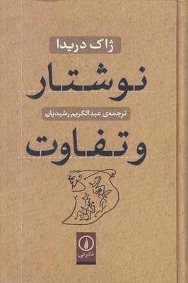 نوشتار و تفاوت