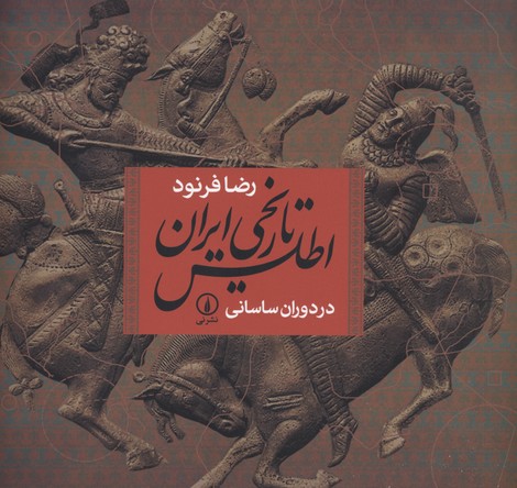 اطلس تاریخی ایران در دوران ساسانی