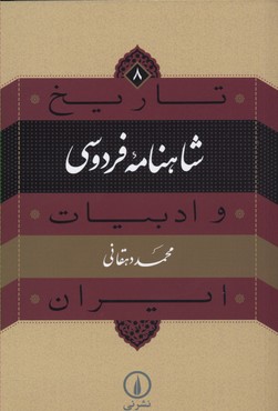 تاریخ و ادبیات ایران 8شاهنامه فردوسی