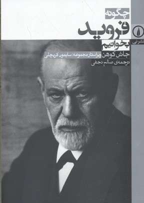 چگونه فروید بخوانیم
