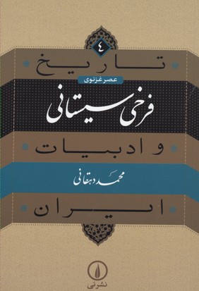 تاریخ و ادبیات ایران4فرخی سیستانی