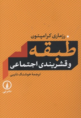 طبقه و قشربندی اجتماعی