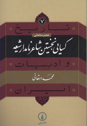 تاریخ و ادبیات ایرن7کسایی، نخستین شاعر ایران