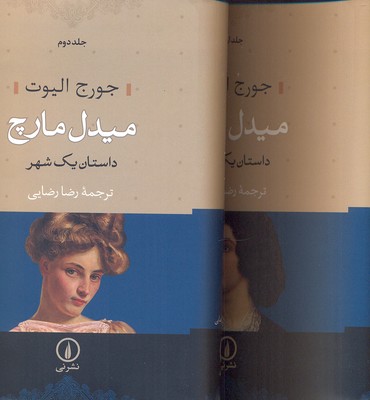 میدل مارچ دو جلدی