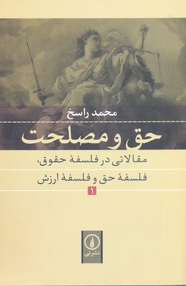 حق و مصلحت