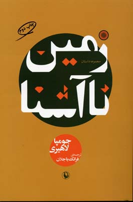 زمین نا آشنا