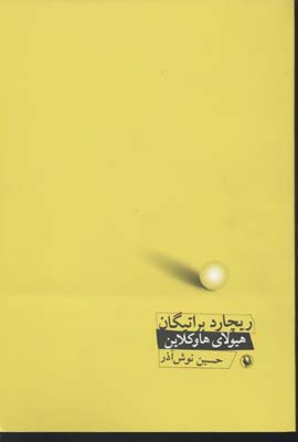 هیولای هاوکلاین