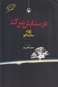 در ستایش مرگ