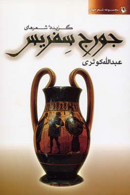 گزیده شعرهای جورج سفریس