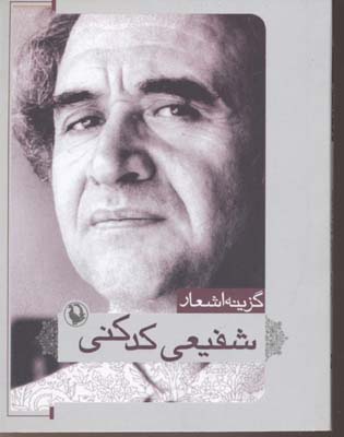 گزینه اشعار محمدرضا شفیعی کدکنی
