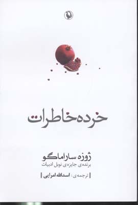 خرده خاطرات