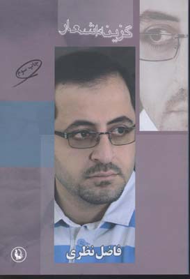 گزینه اشعار فاضل نظری