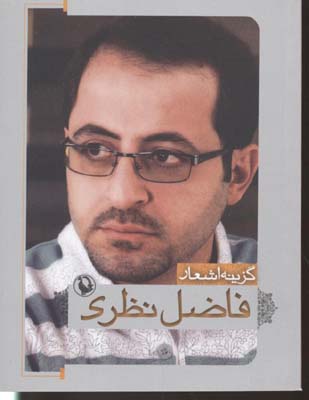 گزینه اشعار فاضل نظری