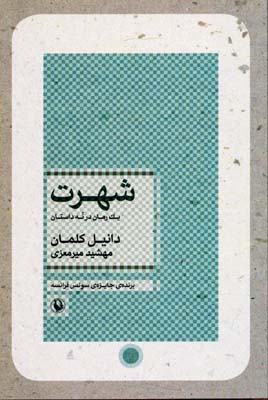 شهرت