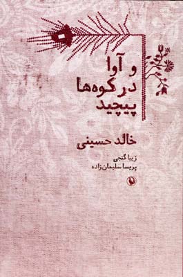 و آوا در کوهها پیچید