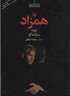 همزاد