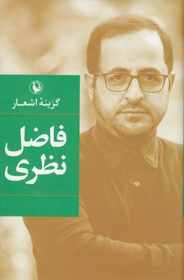 گزینه اشعار فاضل نظری