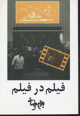 فیلم در فیلم