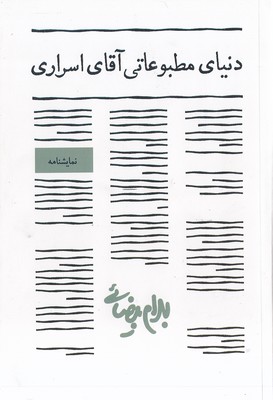 دنیای مطبوعاتی آقای اسراری