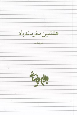 هشتمین سفر سندباد