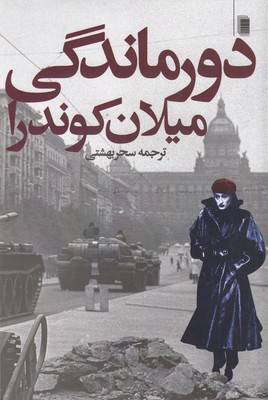 دور ماندگی