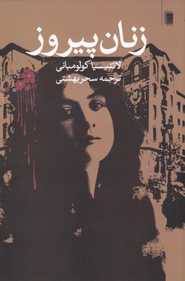 زنان پیروز