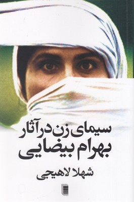 سیمای زن در آثار بهرام بیضایی