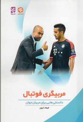 مربیگری فوتبال
