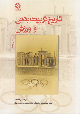 تاریخ تربیت بدنی و ورزش
