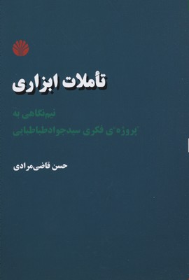 تاملات ابزاری- نیم نگاهی به "پروژه"ی فکری سیدجواد طباطبایی