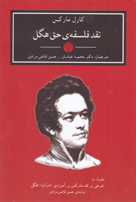 نقد فلسفه ی حق هگل