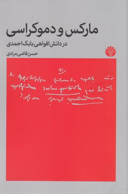 مارکس و دموکراسی