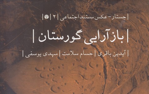 بازآرایی گورستان