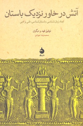 آتش در خاور نزدیک باستان
