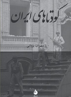 کودتاهای ایران