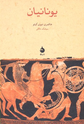 یونانیان