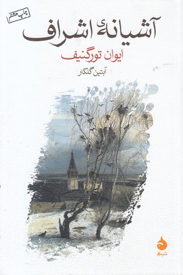 آشیانه اشراف