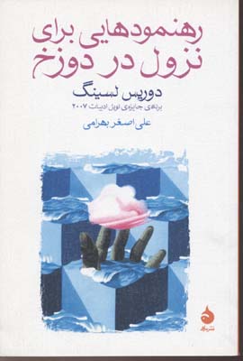 رهنمودهایی برای نزول در دوزخ