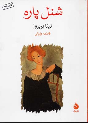 شنل پاره