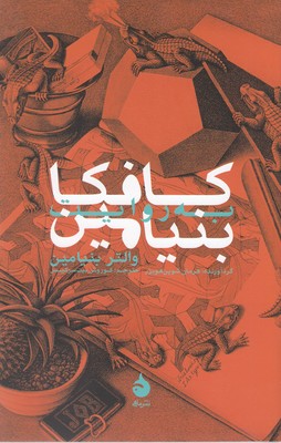 کافکا به روایت بنیامین