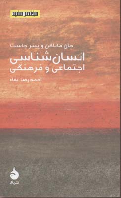 مختصر مفید 8-انسان شناسی اجتماعی