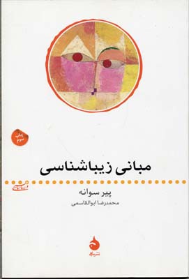 مبانی زیبا شناسی