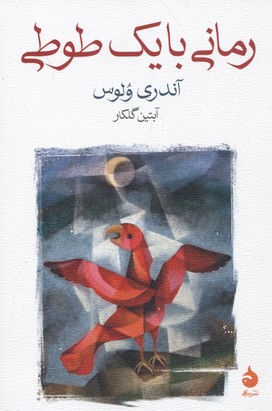 رمانی با یک طوطی