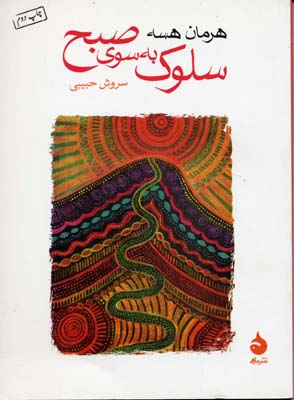 سلوک به سوی صبح