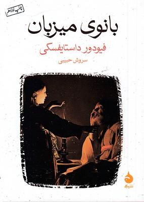 بانوی میزبانجیبی