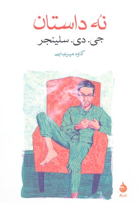 نه داستان