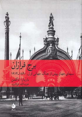 برج فرازان