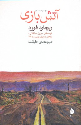 آتش بازی