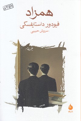 همزاد