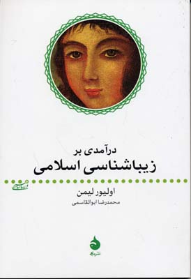 درآمدی بر زیباشناسی اسلامی